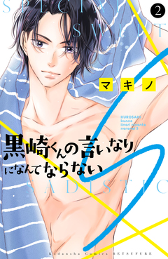 黒崎くんの言いなりになんてならないS 2巻