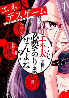 エネ夫デスゲーム ~奈落の底の夫婦たち~ 1巻