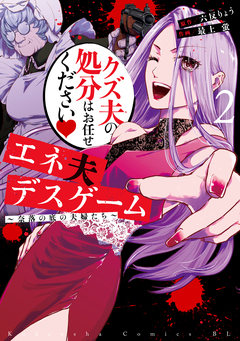 エネ夫デスゲーム ~奈落の底の夫婦たち~ 2巻