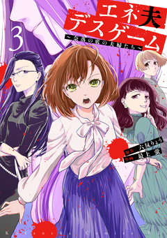 エネ夫デスゲーム ~奈落の底の夫婦たち~ 3巻