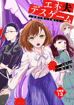 エネ夫デスゲーム ~奈落の底の夫婦たち~ 分冊版 13巻