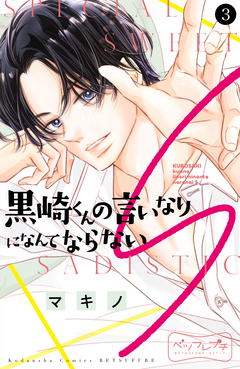 黒崎くんの言いなりになんてならないS ベツフレプチ 3巻