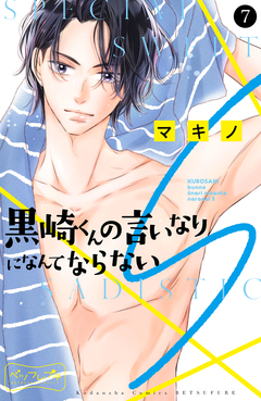 黒崎くんの言いなりになんてならないS ベツフレプチ 7巻