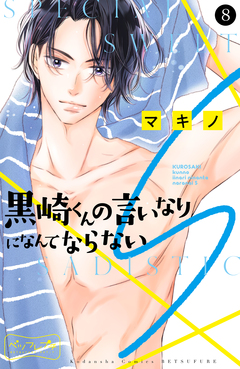 黒崎くんの言いなりになんてならないS ベツフレプチ 8巻