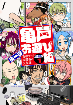 亀戸お遊び組 ～古参ゲーム実況者の交友録～ 分冊版 1巻