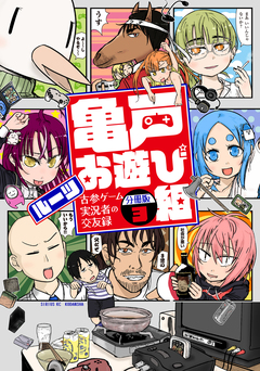 亀戸お遊び組 ～古参ゲーム実況者の交友録～ 分冊版 3巻
