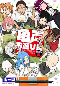 亀戸お遊び組 ～古参ゲーム実況者の交友録～ 分冊版 6巻