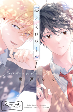 恋とミロワール ベツフレプチ 1巻