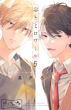 恋とミロワール ベツフレプチ 5巻