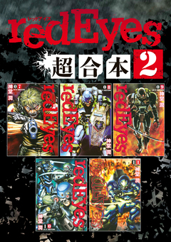 redEyes 超合本版 2巻