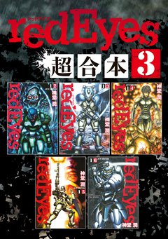 redEyes 超合本版 3巻