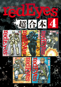 redEyes 超合本版 4巻