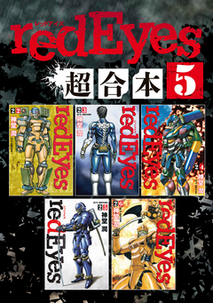 redEyes 超合本版 5巻