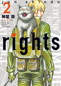 rights 2巻