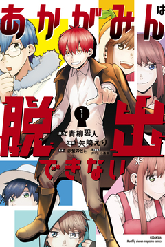 あかがみんは脱出できない 1巻