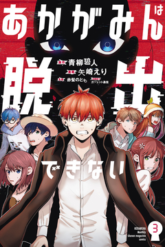 あかがみんは脱出できない 3巻