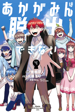 あかがみんは脱出できない 4巻