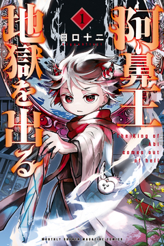 阿鼻王地獄を出る 1巻