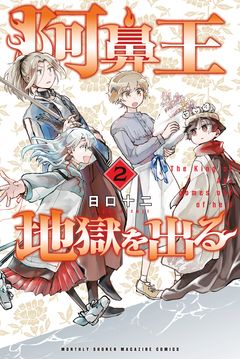 阿鼻王地獄を出る 2巻