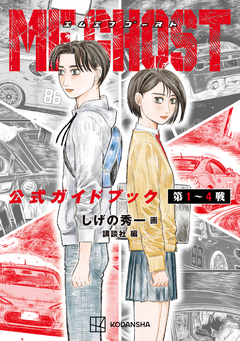 MFゴースト 公式ガイドブック 第1～4戦 1巻