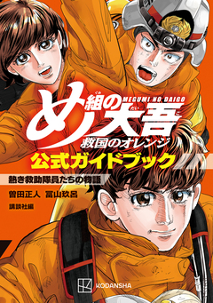 め組の大吾 救国のオレンジ 公式ガイドブック 熱き救助隊員たちの物語 1巻