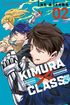KIMURA×CLASS 2巻