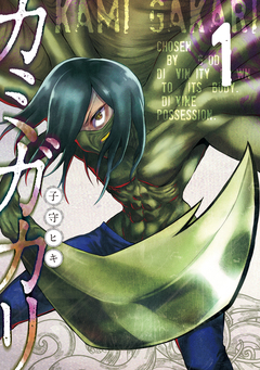 カミガカリ 1巻