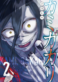 カミガカリ 2巻