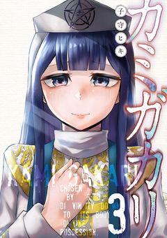 カミガカリ 3巻
