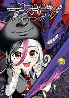 デスモン 2巻