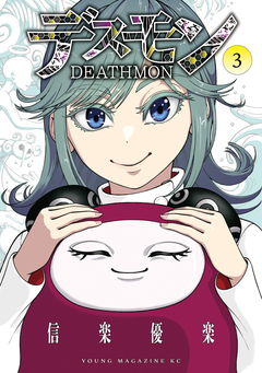 デスモン 3巻
