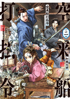 空来船打払令 2巻