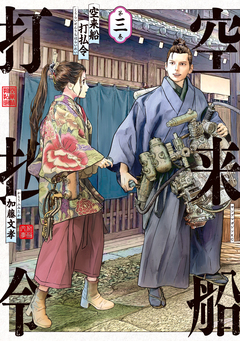 空来船打払令 3巻
