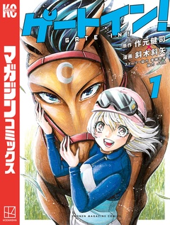 ゲートイン! 1巻