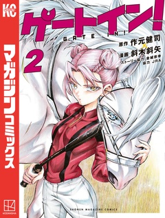 ゲートイン! 2巻