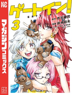 ゲートイン! 3巻
