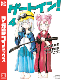 ゲートイン! 4巻