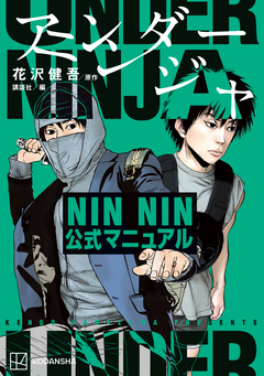 アンダーニンジャ NIN NIN公式マニュアル 1巻