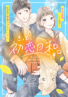 きっと、初恋日和。 1巻
