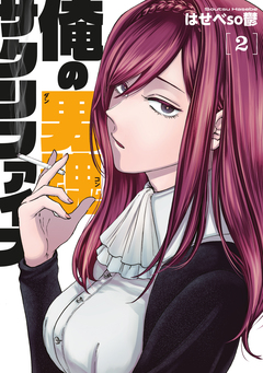 俺の男魂 サクリファイス 2巻