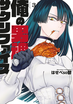 俺の男魂 サクリファイス 3巻