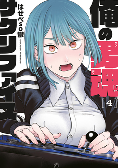 俺の男魂 サクリファイス 4巻