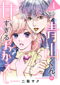 青山くんの甘すぎるおかえし 1巻