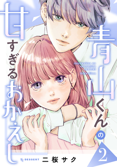 青山くんの甘すぎるおかえし 2巻