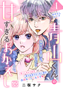 青山くんの甘すぎるおかえし プチデザ 1巻
