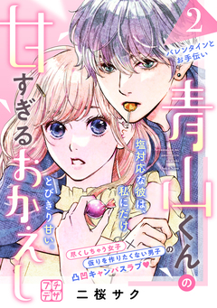 青山くんの甘すぎるおかえし プチデザ 2巻