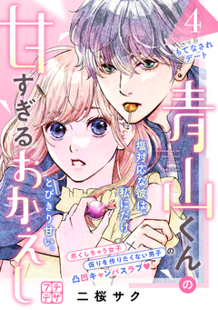 青山くんの甘すぎるおかえし プチデザ 4巻