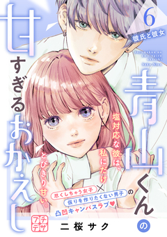 青山くんの甘すぎるおかえし プチデザ 6巻