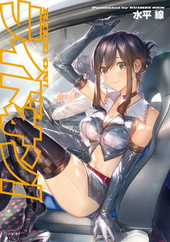 ライドオン! 1巻