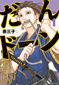 だんドーン 1巻